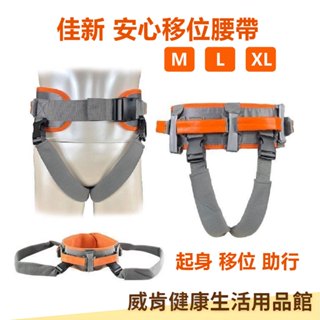 【現貨】臺灣製造移位腰帶 佳新 老人行走輔助帶 老人移位器 位移腰帶 病人移位腰帶強生 移位輔助輔具 病人移位 癱瘓病人