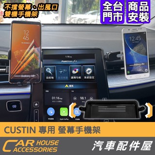 【汽車配件屋】CUSTIN 專用 手機架 磁吸式 重力款 括號款 延伸桿 底座 實體店面 不擋風口 可單手操作 現代