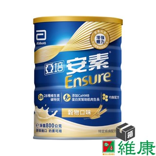 亞培 安素優能基均衡營養升級配方 (穀物口味) 800g/12罐/箱 (共1箱) 維康