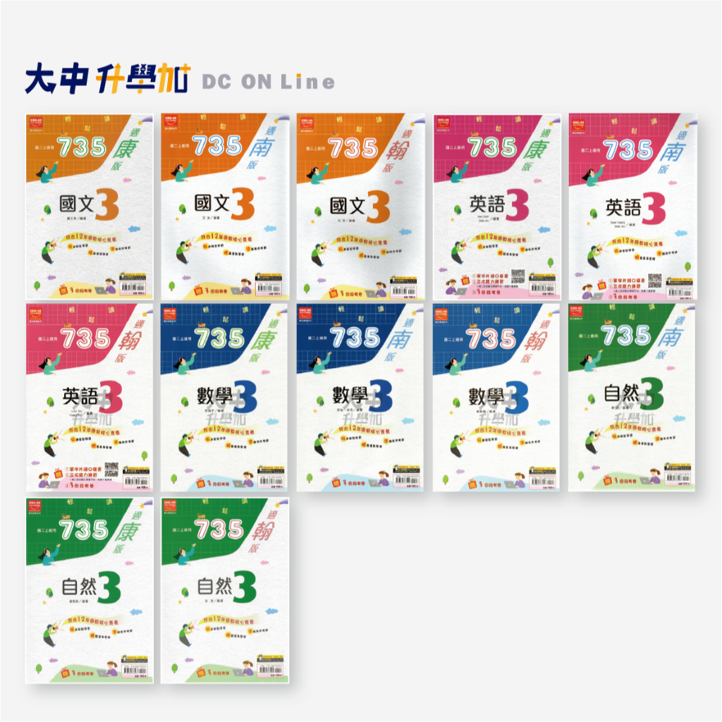 金安國中『735輕鬆讀講義』八上 | 國文、英文、數學、自然【康軒、翰林、南一適用(附解答)】．大中升學加