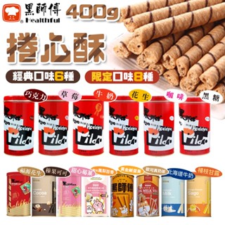 黑師傅捲心酥 脆笛酥 400g 鐵罐裝 團購 伴手禮 黑師傅 捲心酥 巧克力 草莓 黑糖 福源花生 鹹蛋黃