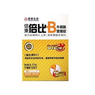 信東生技 倍比B群雙層錠 B12 升級配方(60錠/盒)﹝小資屋﹞