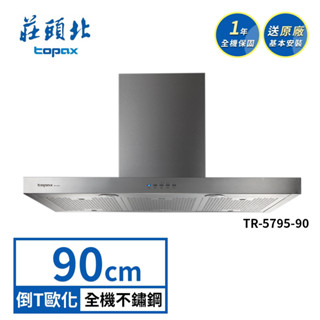 莊頭北 90CM 歐化式 倒T不鏽鋼直流變頻專利油網排油煙機 TR-5795 (送基本安裝)