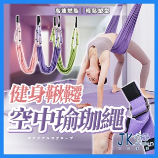 🔥臺灣現貨🔥拉筋帶 瑜伽繩 瑜珈帶 拉筋繩 瑜伽帶 一字馬 繩布帶 空中瑜珈繩 下腰訓練器 倒立繩 空中瑜伽繩
