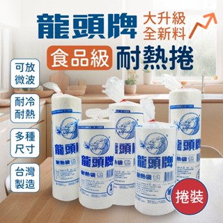 【龍頭牌】食品耐熱捲 MIT全新料 包裝袋 食品袋 塑膠袋 4兩 6兩 半斤 1斤 2斤 3斤 5斤 10斤 超取限2支