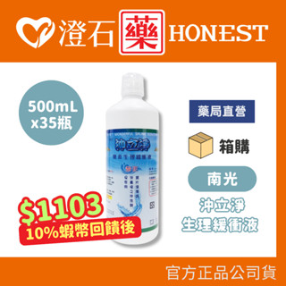 9折=蝦皮10%回饋｜現貨 箱購🧊南光 沖立淨 無汞 生理緩衝液 500mLX35瓶 隱形眼鏡清潔 澄石藥局✚實體店面