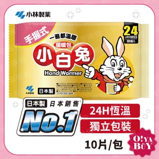 總代理公司貨 小白兔 暖暖包 手握式 保暖 24H恆溫 10入/包 日本製 小林製藥