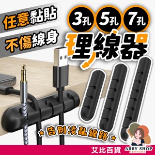 艾比百貨》3C收納神器 理線小助手 固定理線器 充電線收納 線材收納 理線器 集線器 整線器 固線器 固定器 固線夾