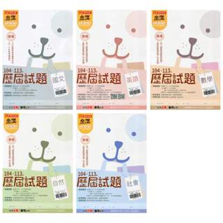 【114會考】 金撰104~113年歷屆試題 國英數社自 | 翰林出版 國中會考歷屆試題 BOOKISH嗜書客全新參考書
