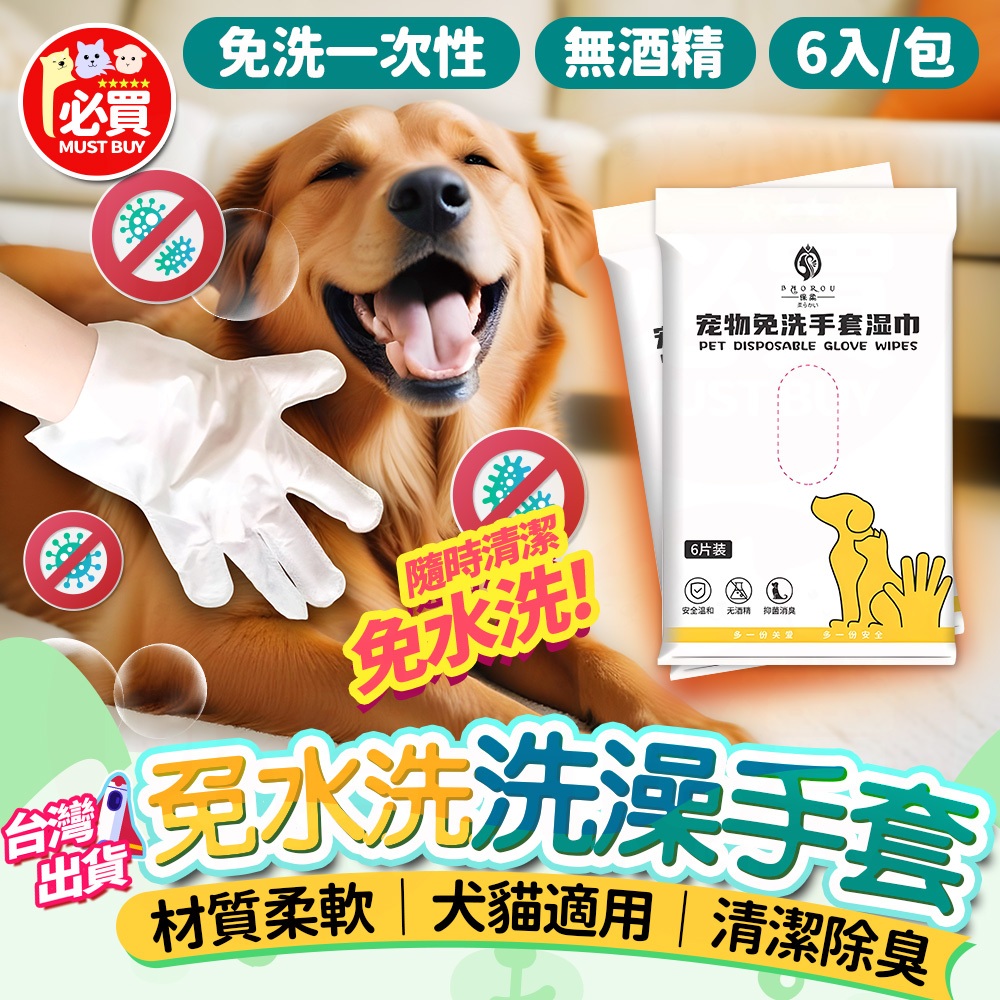 ❤️必買❤️ 寵物洗澡手套 無酒精 犬貓適用 免水洗濕巾 清潔除臭 寵物清潔手套 免洗濕巾 毛髮清潔除臭款 寵物用品