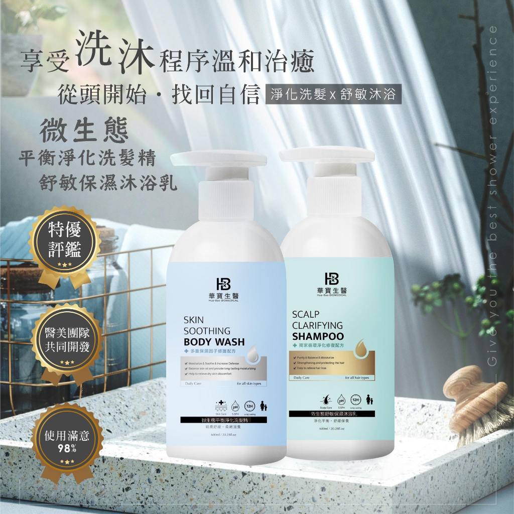 正規公司貨☑貨多件優惠☑HB華寶生醫 微生態平衡淨化洗髮精500ml/微生態舒敏保濕沐浴乳500ml