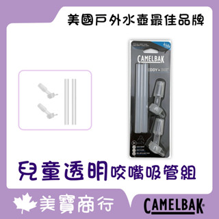 【電子發票】美國 Camelbak 水杯配件 兒童多彩透明咬嘴吸管組 兒童咬嘴吸管組 吸管瓶蓋 咬嘴吸管組