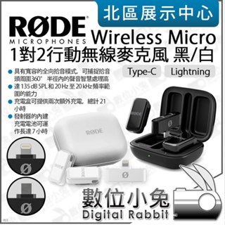 數位小兔【 RODE Wireless Micro Type-C Lightning 1對2 行動無線麥克風 黑 白 】