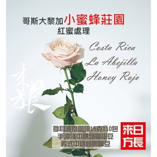 哥斯大黎加小蜜蜂莊園紅蜜處理淺中烘焙(義式中烘焙)咖啡豆/掛耳濾掛/咖啡豆-來日方長咖啡烘焙