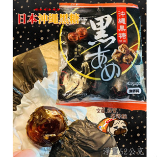 💗Money麻尼國際連線批發倉💗日本原裝進口 春日井 沖繩黑糖52g /炭燒咖啡糖(43g)沖繩黑飴 零食糖果 伴手禮