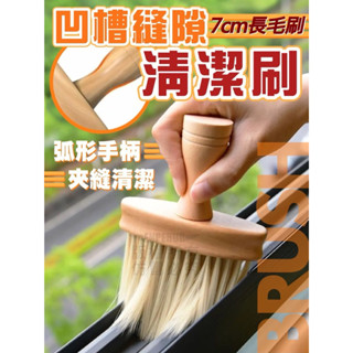 🎯現貨🎯凹槽縫隙清潔刷 灰塵刷 汽車空調 出風口 電腦鍵盤 加大毛刷