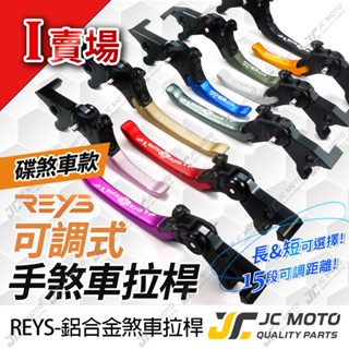 【JC-MOTO】 REYS 迪爵 煞車拉桿 可調式拉桿 JETS 全新迪爵 胖迪 瘦迪 BWSX 駐車功能 I賣場