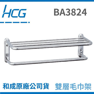 【HCG原廠】孔距61cm 和成BA3824 304不鏽鋼 和成毛巾架 和成置物架 和成毛巾架 和成3824