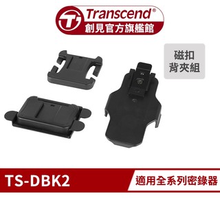 Transcend 創見 DBK2 密錄器 攝影機 DrivePro Body 專用配件 磁扣背夾配件組