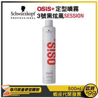 限量特價【Schwarzkopf 施華蔻】OSiS+ 定型噴霧 造型噴霧 3號 黑旋風 500ml