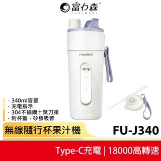 【富力森FURIMORI】無線隨行杯果汁機(附吸管) FU-J340 隨行杯