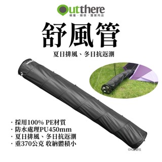outthere 好野 舒風管 舒風管 帳篷空氣調節 消暑神器【OK露營社】