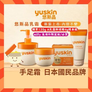 日本製 yuskinA 悠斯晶 手足霜 護手霜 A乳霜 米飛兔 不含類固醇 日本熱銷 原廠公司貨 合生藥局