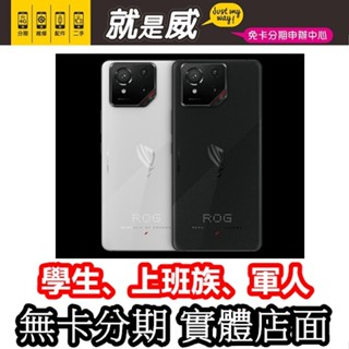 免卡分期 就是威 ASUS ROG9 Pro Edition 512G 1TB ROG9Pro 手機分期 無卡分期