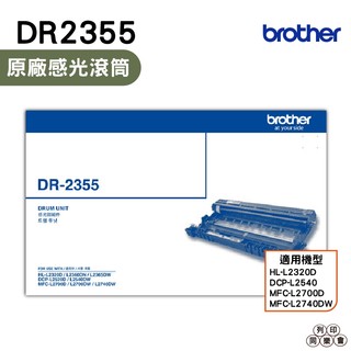 Brother DR-2355 原廠感光滾筒 L2320D L2540DW L2700D L2740DW