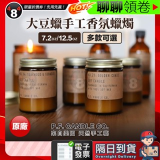 隔日到貨 免運 P.F. Candle PF candle 美國 大豆蠟 手工香氛蠟燭 7.2oz 12oz 電子發票