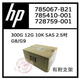 全新盒裝 HP G8/G9伺服器硬碟 785067-B21 785410-001 2.5吋 300GB SAS 10K