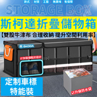 斯柯達收納箱 汽車儲物箱 後備箱多功能可折疊雜物箱 車載牛津布整理箱 OCtavia YEti SUperb Fabia