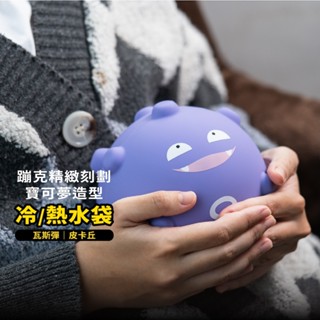 【Bone蹦克官方】新品寶可夢造型冷/熱水袋 熱敷袋 冷熱敷袋 冬天保暖 夏天降溫 聖誕交換禮物