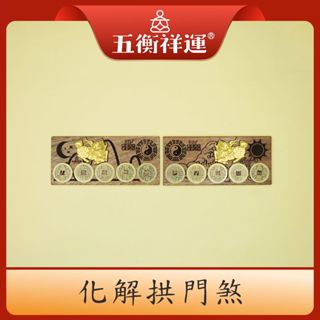 拱門煞 風水 拱門 化解 化解拱門煞 符令 化煞 樑煞 鎮宅 八卦 麒麟八卦 山海鎮 八卦鏡