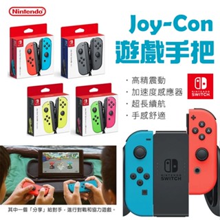 任天堂 Switch NS joy-con 手把 joy con 控制器 遊戲手把 臺灣公司貨 switch手把 充電座
