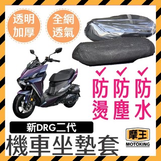 摩王👑SYM DRG BT 新DRG 坐墊隔熱套 坐墊套 DRG坐墊套 機車座墊 專用坐墊套 全網 DRG二代