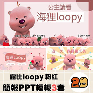 海狸 露比loopy 粉紅 少女心 PowerPoint PPT模板 簡報模板(3套入)
