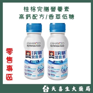 📢單罐零售✨桂格完膳營養素✨高鈣優蛋白/高鈣配方(香草低糖) 隨身塑膠瓶237ml/瓶.隔日到貨