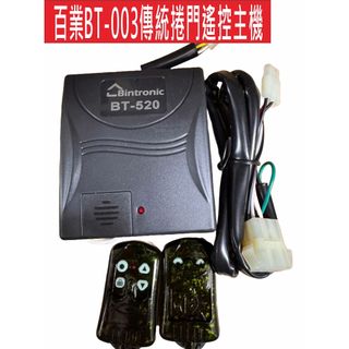 彬騰 BT-003 彬騰 BT-001 FL-001 捲門主機 傳統鐵捲門 遙控距離遠 遙控遺失可自行改號