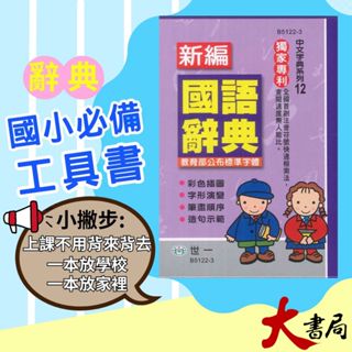 50k 世一國小 新編國語辭典 教育部公佈標準字型 字典 詞典●大書局 快速出貨 升學網路書店!!