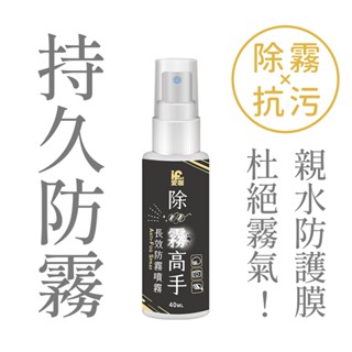 【富發牌】愛咖除霧高手-長效防霧噴霧 40ml 玻璃防霧 鏡面除霧 除霧劑 防霧劑 防起霧 除霧噴霧 防起霧 除霧劑泳鏡