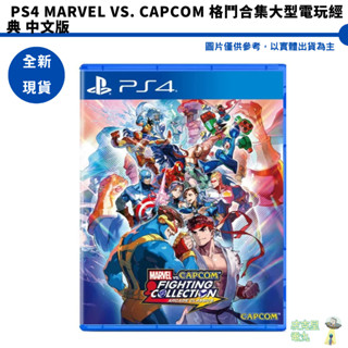PS4 Marvel vs. Capcom 格鬥合集大型電玩經典 中文版【皮剋星】全新現貨