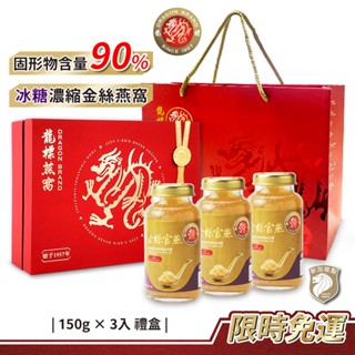 新加坡龍標 濃縮冰糖金絲官燕燕窩150g×3入禮盒(附提袋)｜高濃度純燕窩冰糖燕窩禮盒金絲燕窩母親節禮盒燕窩禮盒商務送禮