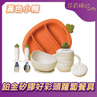 【現貨-快速出貨🔥】黃色小鴨 鉑金矽膠好彩頭蘿蔔餐具 兒童餐具 鉑金矽膠 學習碗 316不鏽鋼叉匙 餐盤【莎莉婦幼】