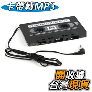 車用 錄音帶播放轉MP3 卡帶音源轉換器 錄音帶 卡帶轉MP3 AUX 播放器 3.5 mm 接頭 轉換器 汽車專用播放