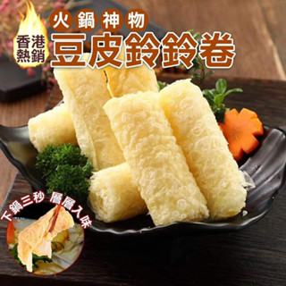 下殺出清 爆紅3秒鈴鈴捲 豆皮 火鍋料 96g x 8入/盒-喬大海鮮屋