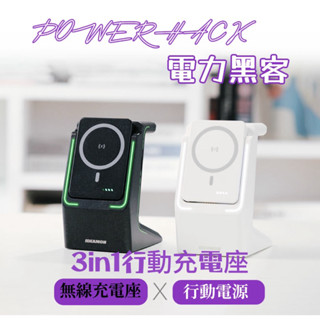 【IDEAMON怪獸選物】現貨 領卷現折200 電力駭客 3in1行動充電座 Qi無線充電 Magsafe 行動電源