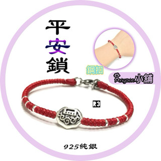 925平安鎖 嬰兒手鍊 彌月禮 如意鎖|吉祥如意平安鎖蠟繩手鍊|Annyon小舖|蠟線繩社|客製手鍊腳鍊項鍊編織飾品