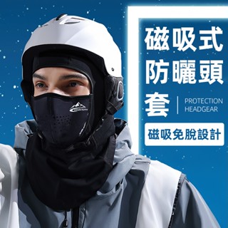 [磁吸免脫 內部無鋪棉] 頭套 防曬 安全帽頭套 磁吸式防曬頭套 滑雪面罩 面罩