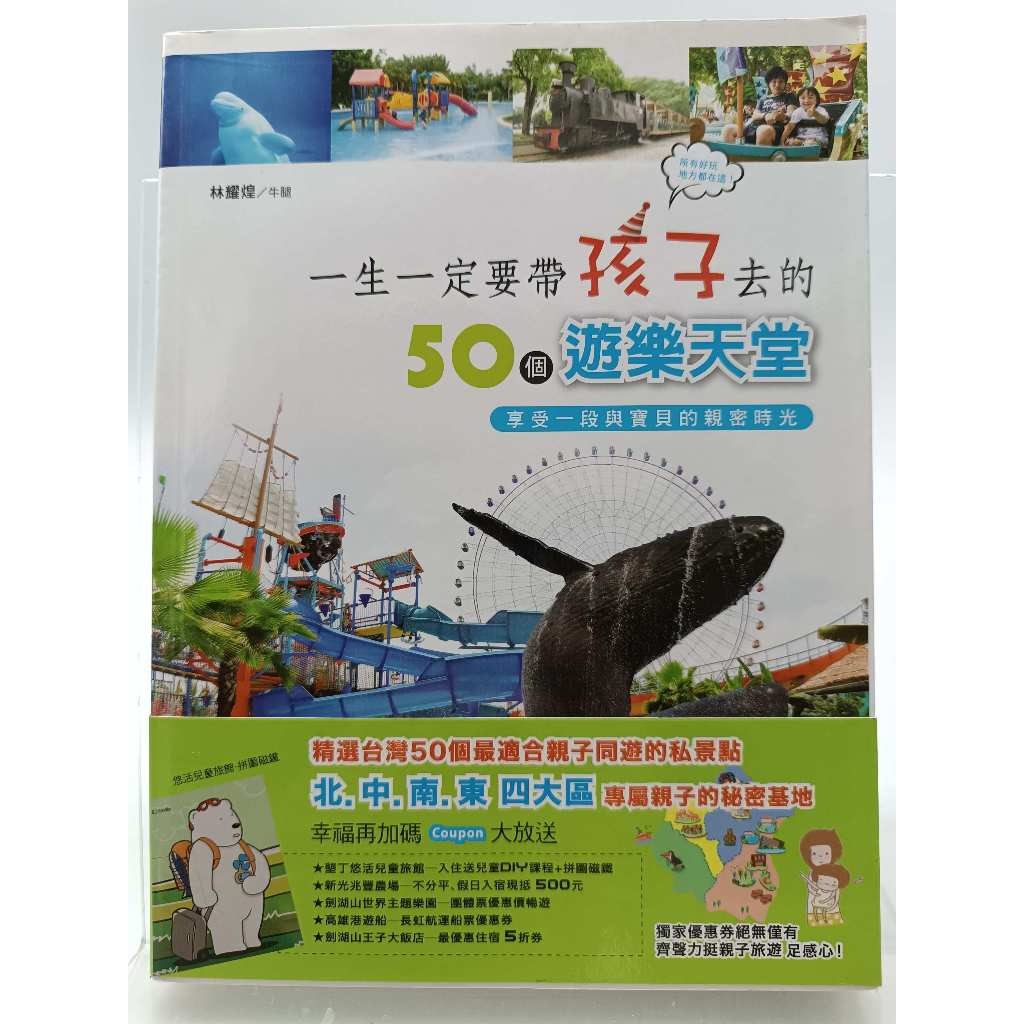 【月界1S2】一生一定要帶孩子去的50個遊樂天堂－初版一刷．附書腰（絕版）_林耀煌_漢宇國際出版　〖旅遊〗CNF